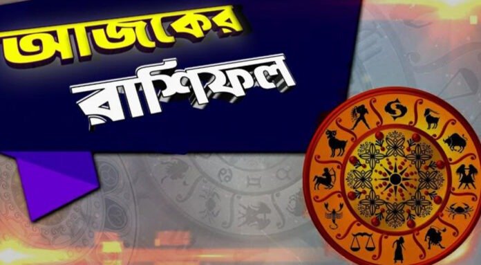 রাশিফল কেমন যাবে আজকের দিনটি!