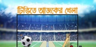 ২৫ অক্টোবর: টিভিতে আজকের খেলা সূচি ২৫ অক্টোবর: টিভিতে আজকের খেলা সূচি