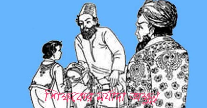 শিক্ষকের মর্যাদা অক্ষুণ্ণ, আজ বিশ্ব শিক্ষক দিবস