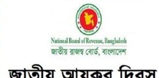 আজ জাতীয় আয়কর দিবস