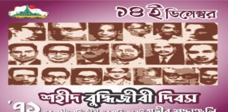 আজ ১৪ ডিসেম্বর শহীদ বুদ্ধিজীবী দিবস
