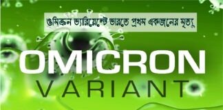 ওমিক্রন ভ্যারিয়েন্টে ভারতে প্রথম একজনের মৃত্যু