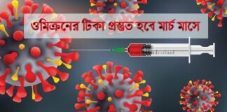 ওমিক্রনের টিকা প্রস্তুত হবে মার্চ মাসে