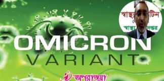 ওমিক্রন সংক্রমণ বিষ‌য়ে নতুন ক্লিনিক্যাল গাইডলাইন