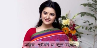 নায়িকা পরীমণি মা হতে যাচ্ছেন