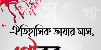 ভাষার মাস শুরু হলো আজ থেকে