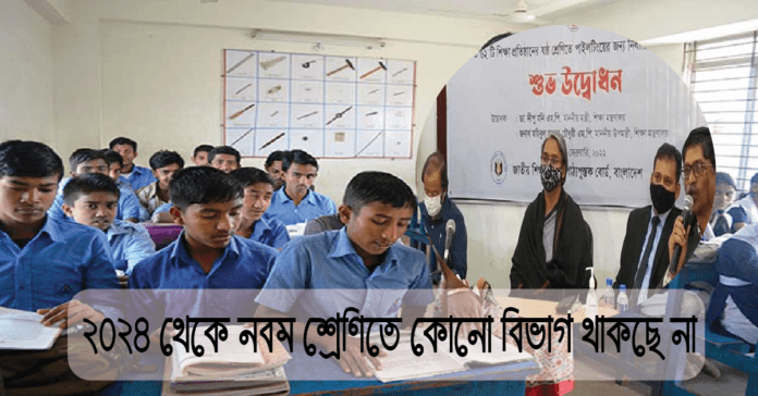 ২০২৪ থেকে নবম শ্রেণিতে কোনো বিভাগ থাকছে না