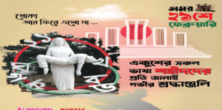 আজ অমর একুশে ফেব্রুয়ারি