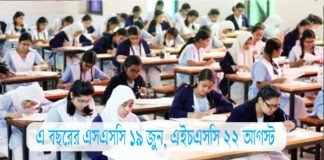 এ বছরের এসএসসি ১৯ জুন, এইচএসসি ২২ আগস্ট