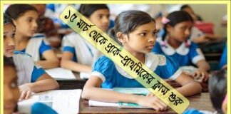 ১৫ মার্চ থেকে প্রাক-প্রাথমিকের ক্লাস শুরু