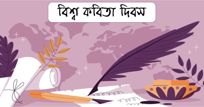 বিশ্ব কবিতা দিবস আজ