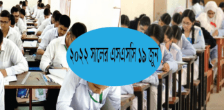 ২০২২ সালের এসএসসি পরীক্ষা শুরু ১৯ জুন