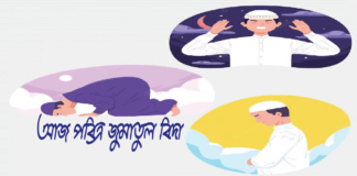 "পবিত্র জুমাতুল বিদা" বিশেষ তাৎপর্যপূর্ণ দিন