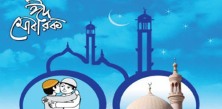 আজ পবিত্র ঈদুল ফিতর