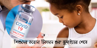 শিশুদের করোনা টিকাদান
