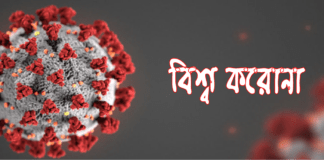 বিশ্বজুড়ে দৈনিক মৃত্যুর সংখ্যা কমেছে