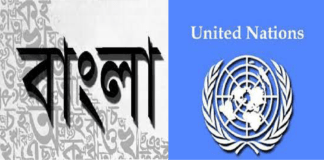 জাতিসংঘের কার্যক্রমে বাংলা ভাষা