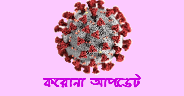 করোনায় শনাক্ত ২২ করোনায় শনাক্ত ২২