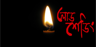 আজ রাজধানিতে কোথায় কখন লোডশেডিং