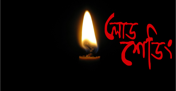 আজ রাজধানিতে কোথায় কখন লোডশেডিং