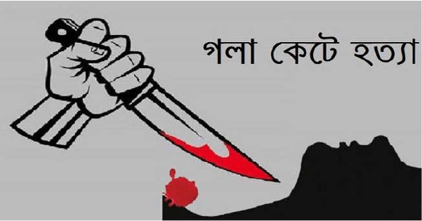 মা-ছেলেকে গলা কেটে খুন মা-ছেলেকে গলা কেটে খুন
