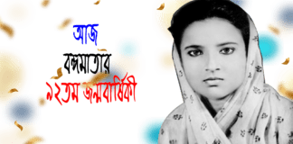 আজ বঙ্গমাতার ৯২তম জন্মবার্ষিকী