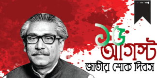 আজ জাতীয় শোক দিবস