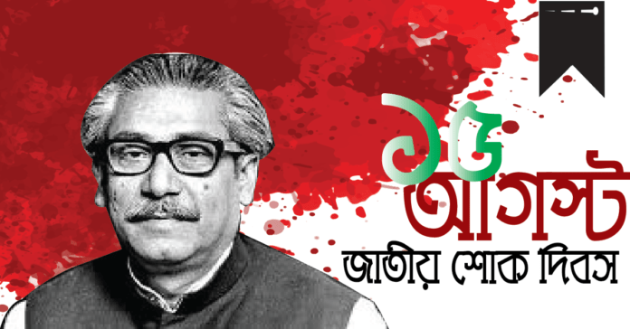 আজ জাতীয় শোক দিবস আজ জাতীয় শোক দিবস
