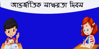 আজ আন্তর্জাতিক সাক্ষরতা দিবস