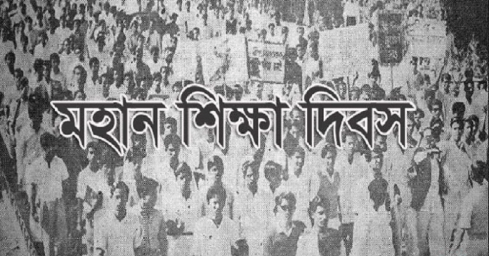 আজ ‘মহান শিক্ষা দিবস’