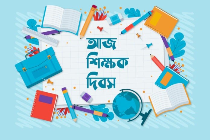আজ শিক্ষক দিবস আজ শিক্ষক দিবস