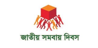 আজ জাতীয় সমবায় দিবস