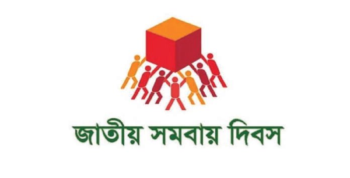 আজ জাতীয় সমবায় দিবস