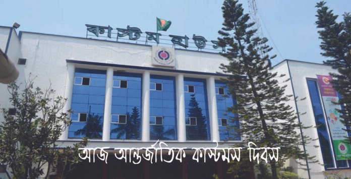 আজ আন্তর্জাতিক কাস্টমস দিবস