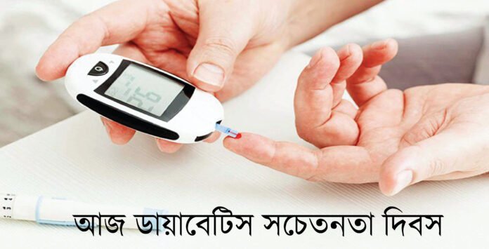 আজ ডায়াবেটিস সচেতনতা দিবস