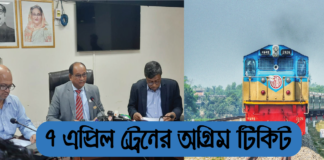 পবিত্র ঈদুল ফিতরের ট্রেনের অগ্রিম টিকিট বিক্রির সিদ্ধান্ত নিয়েছে বাংলাদেশ রেলওয়ে কর্তৃপক্ষ। আগামী ২২ এপ্রিল পবিত্র ঈদ ধরে এই সিদ্ধান্ত। 