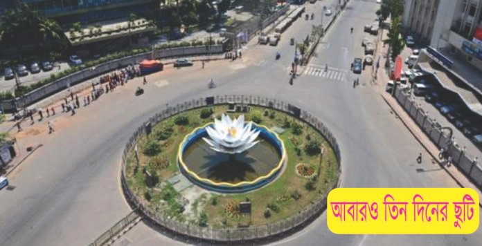 আবারও তিন দিনের ছুটি আবারও তিন দিনের ছুটি
