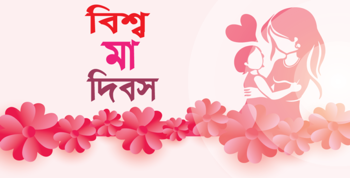 আজ বিশ্ব মা দিবস আজ বিশ্ব মা দিবস