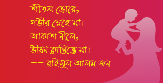 মা দিবসের কবিতা মা দিবসের কবিতা