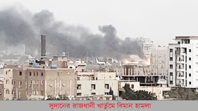 সুদানের রাজধানী খার্তুমে বিমান হামলা সুদানের রাজধানী খার্তুমে বিমান হামলা