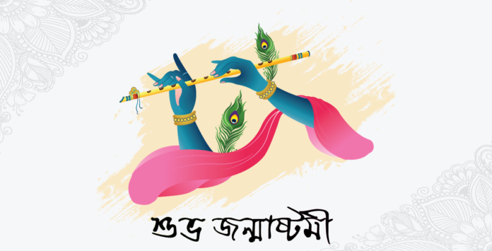 শুভ জন্মাষ্টমী