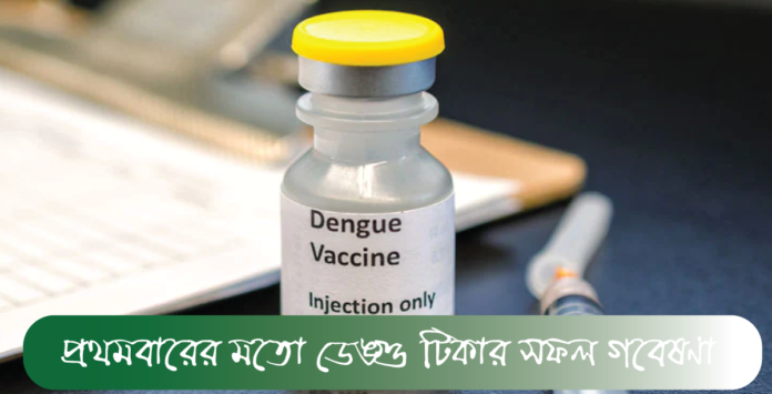 ডেঙ্গু টিকা