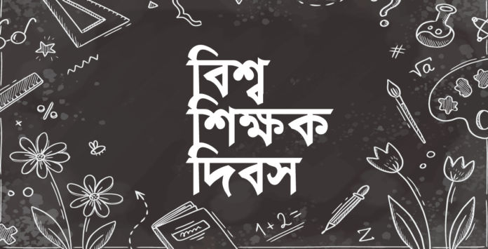 বিশ্ব শিক্ষক দিবস