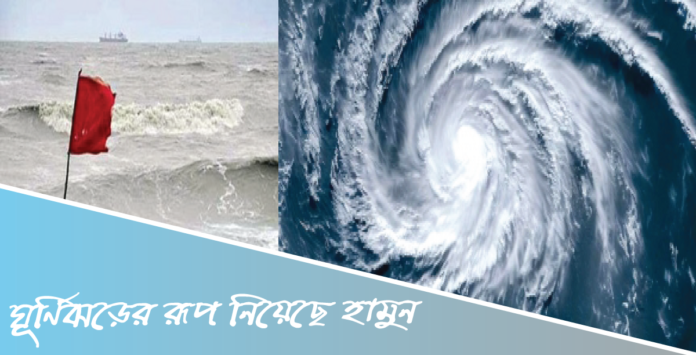 ঘূর্ণিঝড়ের রূপ নিয়েছে ‘হামুন’: সমুদ্রবন্দরে ৪ নম্বর সংকেত
