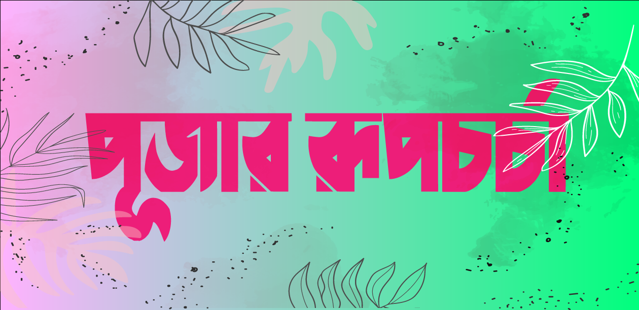 পূজার উৎসবে