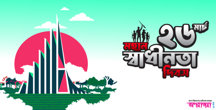মহান স্বাধীনতা দিবস আজ মহান স্বাধীনতা দিবস আজ