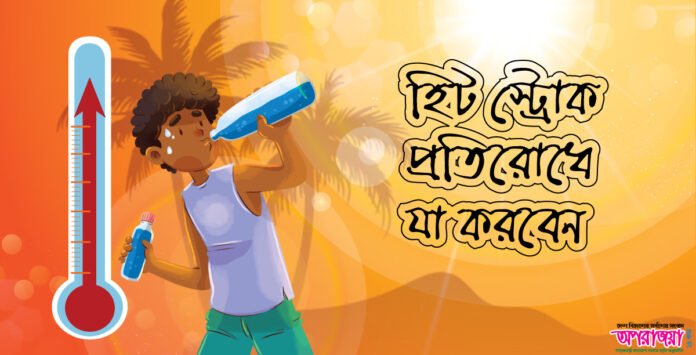 তীব্র গরমে হিট স্ট্রোক প্রতিরোধে যা করবেন তীব্র গরমে হিট স্ট্রোক প্রতিরোধে যা করবেন