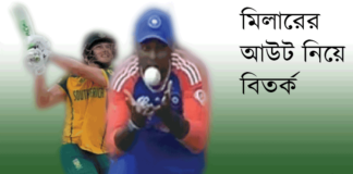 ডেভিড মিলারের আউট নিয়ে বিতর্ক ডেভিড মিলা