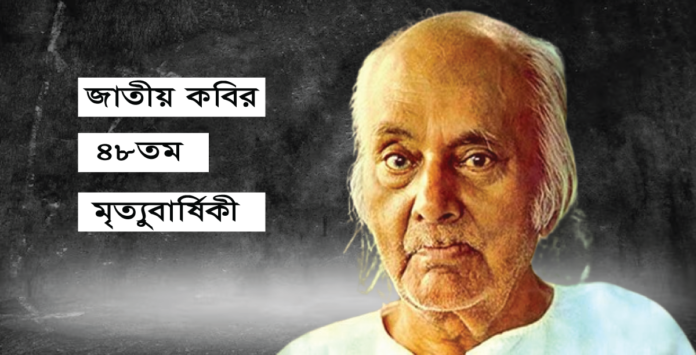 আজ জাতীয় কবির ৪৮তম মৃত্যুবার্ষিকী জাতীয় কবি