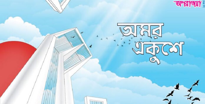 মহান শহীদ দিবস
